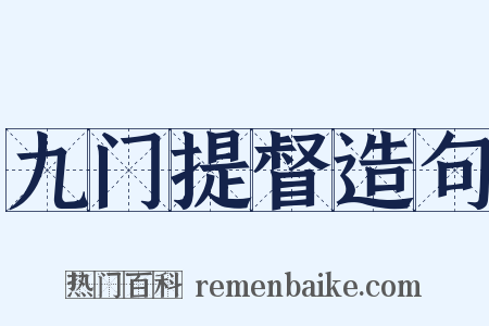 九门提督造句是什么意思的图片